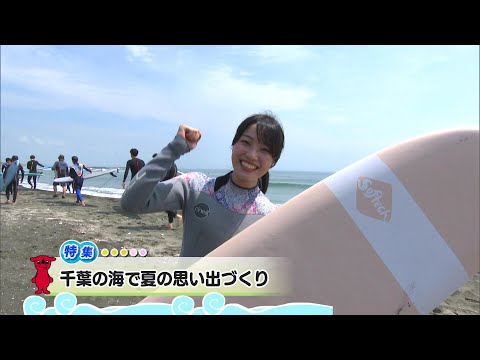 ウィークリー千葉県「千葉の海で夏の思い出づくり」R6/8/3