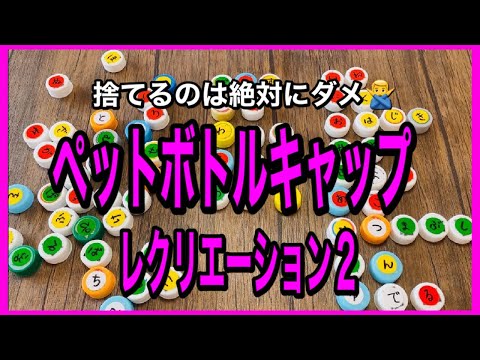 【高齢者レクリエーション】今すぐ収集！ペットボトルのキャップを使った簡単レクリエーション2【デイサービスレク・介護予防・高齢者レク】