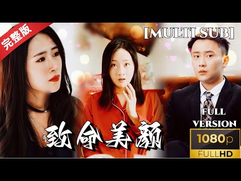 [MULTI SUB]《致命美颜》以美丽之名与死神对抗！#短剧推荐 #热门短剧 #古装剧 #甜宠 #cp #恋爱 #drama