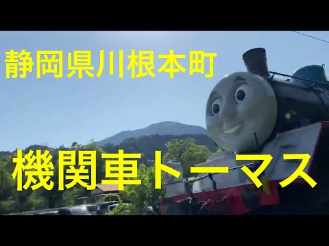 機関車トーマス　静岡県川　大井川鉄道　Thomas the Tank Engine थॉमस द टैंक इंजन  Thomas si Mesin Tangki locomotora thomas