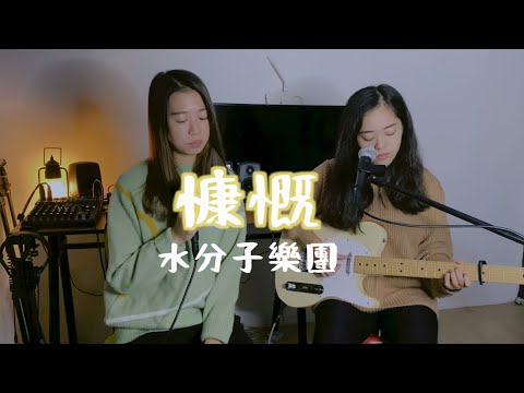 【水分子樂團愛cover】慷慨（曾沛慈） #onetake 未修音版