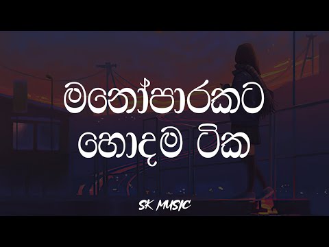 Manoparakata (මනෝපාරකට) - තනියම අහන්න සුපිරිම සිංදු | New Song Collection - Playlist 07 @skmusic_