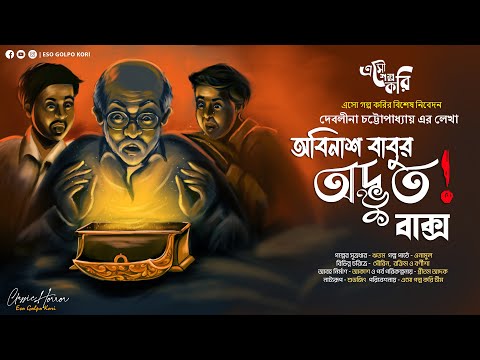 অবিনাশ বাবুর অদ্ভুত বাক্স (গ্রাম বাংলার ভূতের গল্প) | Eso Golpo Kori | Debalina Chatterjee |Suspense