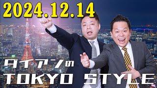 ダイアンのTOKYO STYLE 2024年12月14日 #154 本編「賞レースの季節」 • ・高音質BGM聞き流し】【アフタートーク】