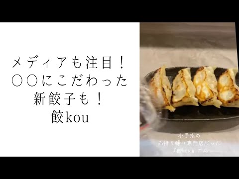 餃kou｜新所沢駅から徒歩3分