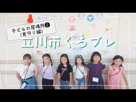 子どもの居場所②_見守り編_くるプレ