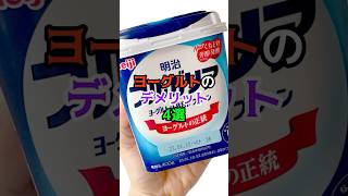 体にいいは嘘、ヨーグルトのデメリット　#健康 #健康飲食 #食べ物　#雑学