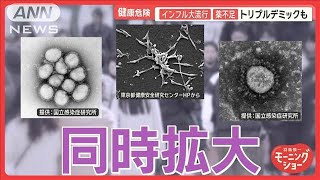 「トリプルデミック」薬不足で追い打ち　コロナ、インフル、マイコ“感染同時拡大”【羽鳥慎一モーニングショー】(2024年12月19日)