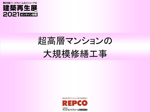 2021　３　超高層マンションの大規模修繕工事zoom 0