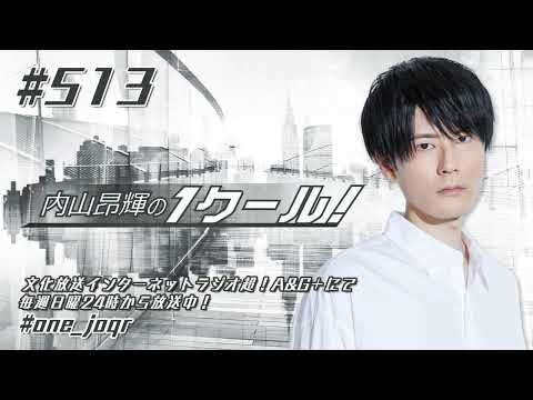 内山昂輝の1クール！ 第513回 (2024年11月17日放送分)