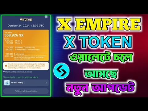 X Empire X Token চলে আসছে । X Empire Withdrawal | X Empire New Update | X Empire