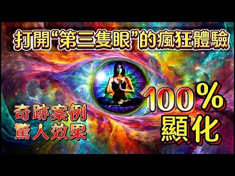 夢想投射第三眼後會發生什麽？顯化力量超100倍|每個人都可以獲得的超能力|松果體與開天眼鏈接宇宙能量|當打開第三隻眼會發生什麼？ 打開第三隻眼的兩個方法