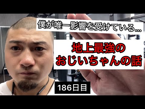 僕が筋トレできてるのはこの人のおかげです…地上最強のおじいちゃんの話【エブリベンチ186日目】