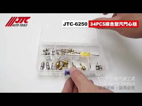 JTC 6250 34PCS 綜合型汽門心組 綜合型 氣門芯子 風嘴芯 汽門芯 氣門芯 汽車 冷氣 空調 【小楊汽車工具】