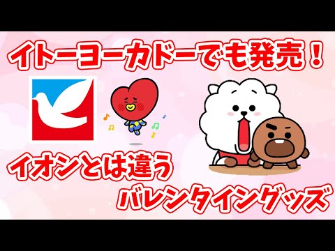 【BT21】イトーヨーカドーでも発売！イオンとは違うバレンタイングッズが登場！