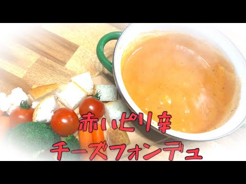 赤いピリ辛のチーズフォンデュ