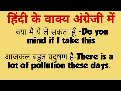 हिंदी के वाक्य अंग्रेजी में ।Hindi to English Sentences ।Daily Use Sentences ।रोज बोलने वाले वाक्य ।