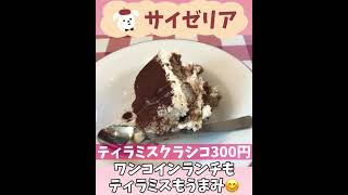 【サイゼリア】女ひとりワンコインランチ