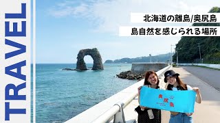 【奥尻島】｜北海道離島｜海の幸｜ウニ｜日本旅行｜女子旅｜はこちゃばとん