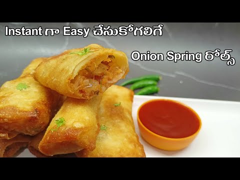 instant quick and easy evening snacks in telugu|onion spring roll recipe in telugu|స్ప్రింగ్ రోల్