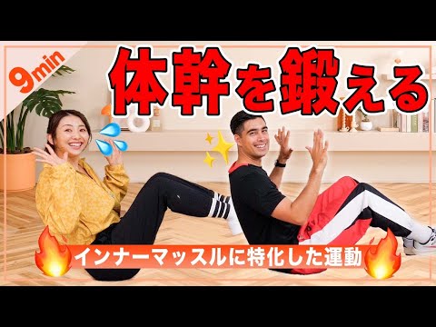 9分で体幹とインナーマッスルを鍛えるトレーニング！ペタンコお腹を目指そう！🔥