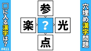 【漢字穴埋めクイズ411】頭の体操にオススメ脳トレ漢字パズル！漢字熟語問題