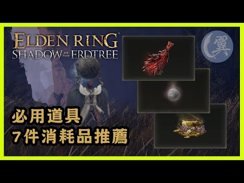 必用道具! 7件消耗品推薦! - Elden Ring Shadow of the Erdtree Edition 艾爾登法環黃金樹幽影