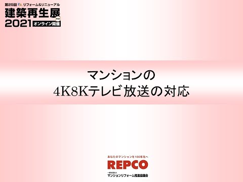 2021　９　マンションの４ｋ８ｋ放送改修zoom 0