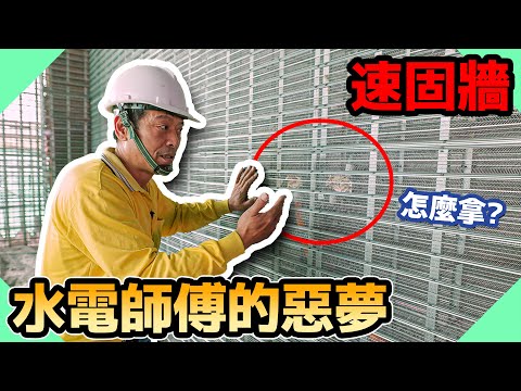 超方便工法卻讓水電師傅欲哭無淚？｜速固牆是什麼呢【水電爸爸】