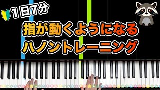 【１日７分】指が動くようになるハノントレーニング【一緒にやろう！ピアノの基礎練】