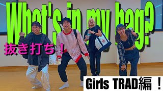 【あめっトラ#2】抜き打ちカバンの中身チェック！ 〜Girls TRAD編 〜