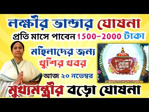 লক্ষ্মীর ভান্ডার টাকা বাড়লো।।নভেম্বর মাসে রাজ্য সরকারের ঘোষণা।। লক্ষী ভান্ডার পেমেন্ট #janleihabe