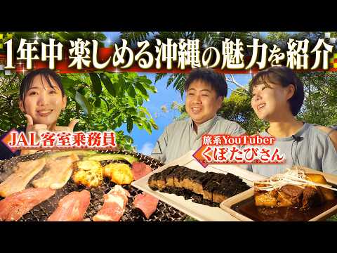 【沖縄旅】くぼたびさんとJAL客室乗務員が沖縄で新たな魅力発掘旅へ！！