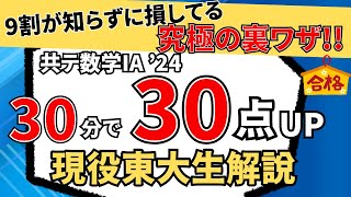 【9割が知らない裏技】共通テスト'24数学IAを東大生が徹底解説