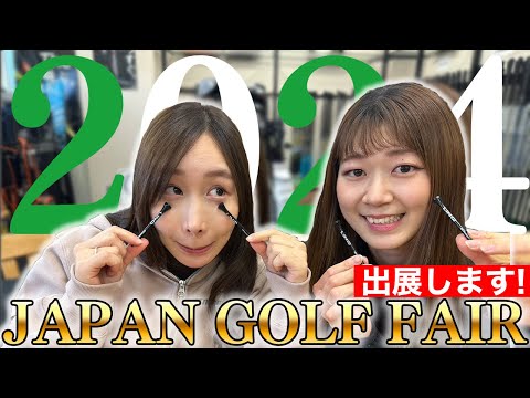 JAPAN GOLF FAIR 2024出展します！【3月8日〜10日・パシフィコ横浜】