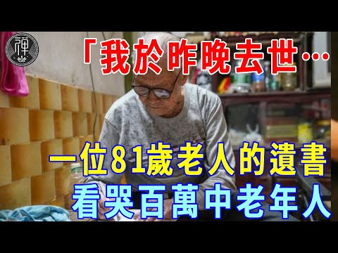 「我於昨晚去世，走時心靜如水」一位81歲老人的遺書，看哭了百萬中老年人！｜一禪