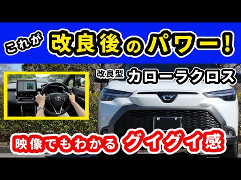 【改良後カローラクロス】マイチェン後のパワーは時速120kmで走った際にもはっきりと！～高速域での加速、乗り心地、静粛性は!?～|TOYOTA COROLLA CROSS