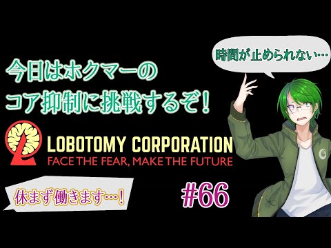 【Lobotomy Corporation】気が付いたら管理人に…#66【道端クローバー】