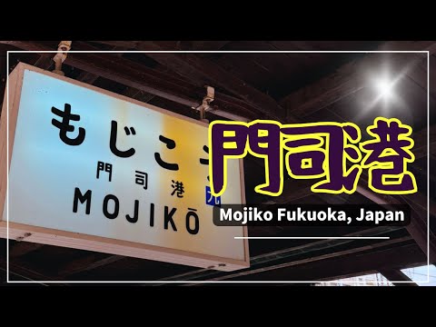 【門司港】北九州市・門司港散策~Mojiko Fukuoka, Japan~