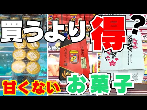 甘くない！お菓子を取るコツまとめ【クレーンゲーム攻略】【UFOキャッチャー取り方】