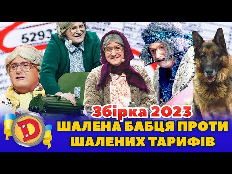 ⭐ Збірка 2023 ⭐ – 🤬 ШАЛЕНА БАБЦЯ ПРОТИ 🤑 ШАЛЕНИХ ТАРИФІВ 🧐