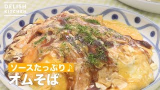 ソースたっぷり♪オムそば　｜　How To Make omelette noodles