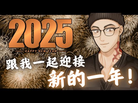 【2025跨年直播】第一次跟觀眾一起跨年！沒人陪的全部過來我這裡唷！！！【Atama Hikari光頭】 #台V #vtuber