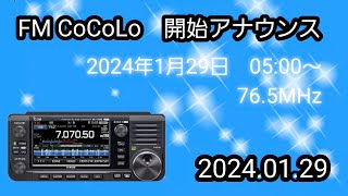 【開始アナウンス】FM CoCoLo 76.5MHz 2024年1月29日（月）05:00〜