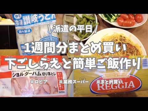 【派遣の平日】金曜日恒例の1週間分まとめ買い！今週はロピア→業務スーパー→西友と3軒回って日雑も買ったよー♪。買ったもの全部紹介と頑張らない簡単ご飯👩‍🍳。