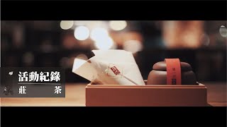 活動紀錄｜茶會｜莊茶