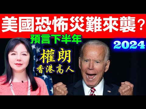 預言美國下半年有大事發生｜權朗預言 2024美國經濟  國運｜2024年90個神準預言 樣樣中玄學家｜2023年137個神準預言 全成真