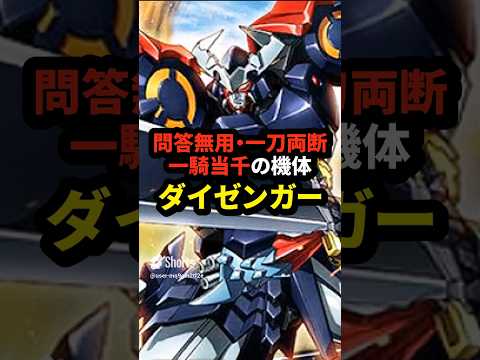 問答無用・一刀両断・一騎当千の機体 ダイゼンガーの雑学【歴代スパロボ】