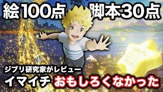 【ジブリ研究家が語る】スタジオポノック大爆死映画「屋根裏のラジャー」の売れなかった理由をレビュー【正直な感想】