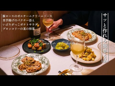 【おうち居酒屋】サッと作れてプロっぽい洋風料理4品